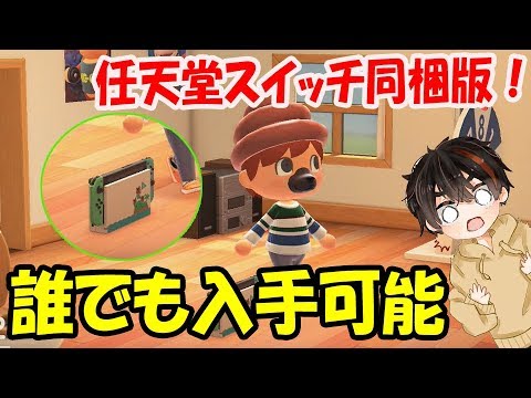 Animal Crossing] Hurry! Now Anyone Can Easily Get the Nintendo