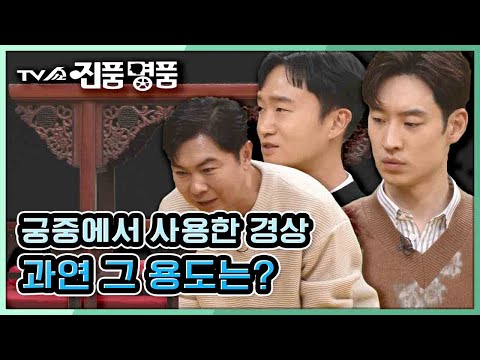 [TV쇼 진품명품] 궁중에서 사용한 경상, 과연 그 용도는?