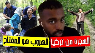 قصتي مع الهجرة من تركيا ?? الى ايطاليا ?? خطأ واحد يدمر رحلتكم ?(الجزء الرابع) 