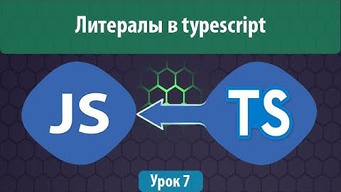 Урок 7. Как работают литералы в typescript. Literals in typescript