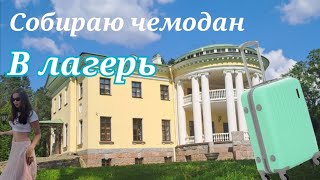 видео: Собираю чемодан в лагерь. Что взять с собой? картинка: Собираю чемодан в лагерь. Что взять с собой?