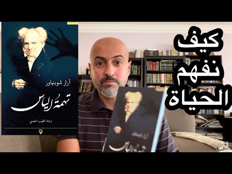 شرح كتاب تهمة اليأس شوبنهاور 1