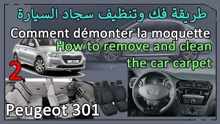 طريقة فك وتنظيف سجاد السيارة | Comment démonter la moquette | How to remove and clean the car carpet