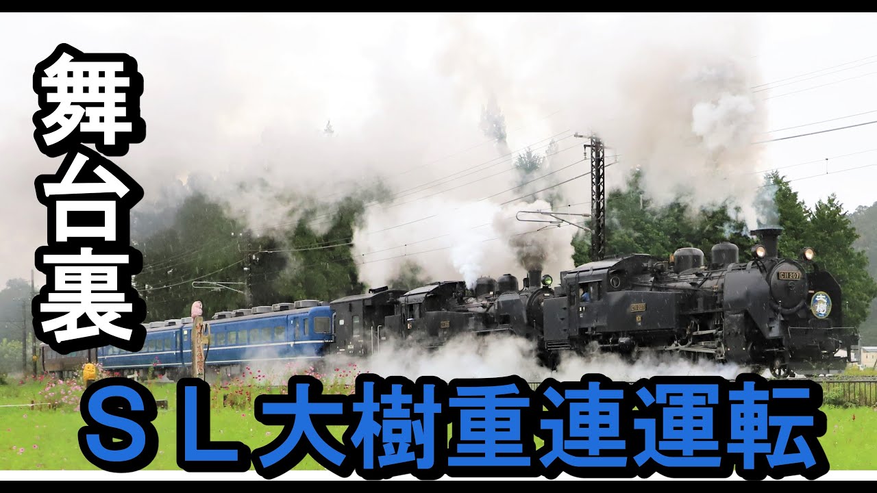 【初公開】夢の競演が実現！ＳＬ大樹重連運転の舞台裏に迫る！