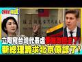 立陶宛設台灣代表處後悔了! | 新總理跪求北京原諒了?【頭條開講】完整版 @中天電視CtiTv