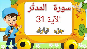 الآية 31 من سورة المدثّر للأطفال بالتجويد مكررة خمس مرّات - جزء تبارك - تعلّم مع يحيى