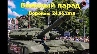 Военный парад в Воронеже (24.06.2020)