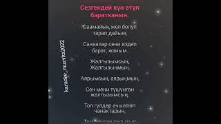 Нурайым Акылбекова Жалгызымсын Караоке🎙  Текст песни  Автор: Сыймык Бейшекее