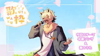 【歌枠】春を待ちわびて・・・。卒業ソング＆春の歌特集！【乙凱モルフィ】  #SoundDesert歌枠グランプリ  #ケモノVtuber