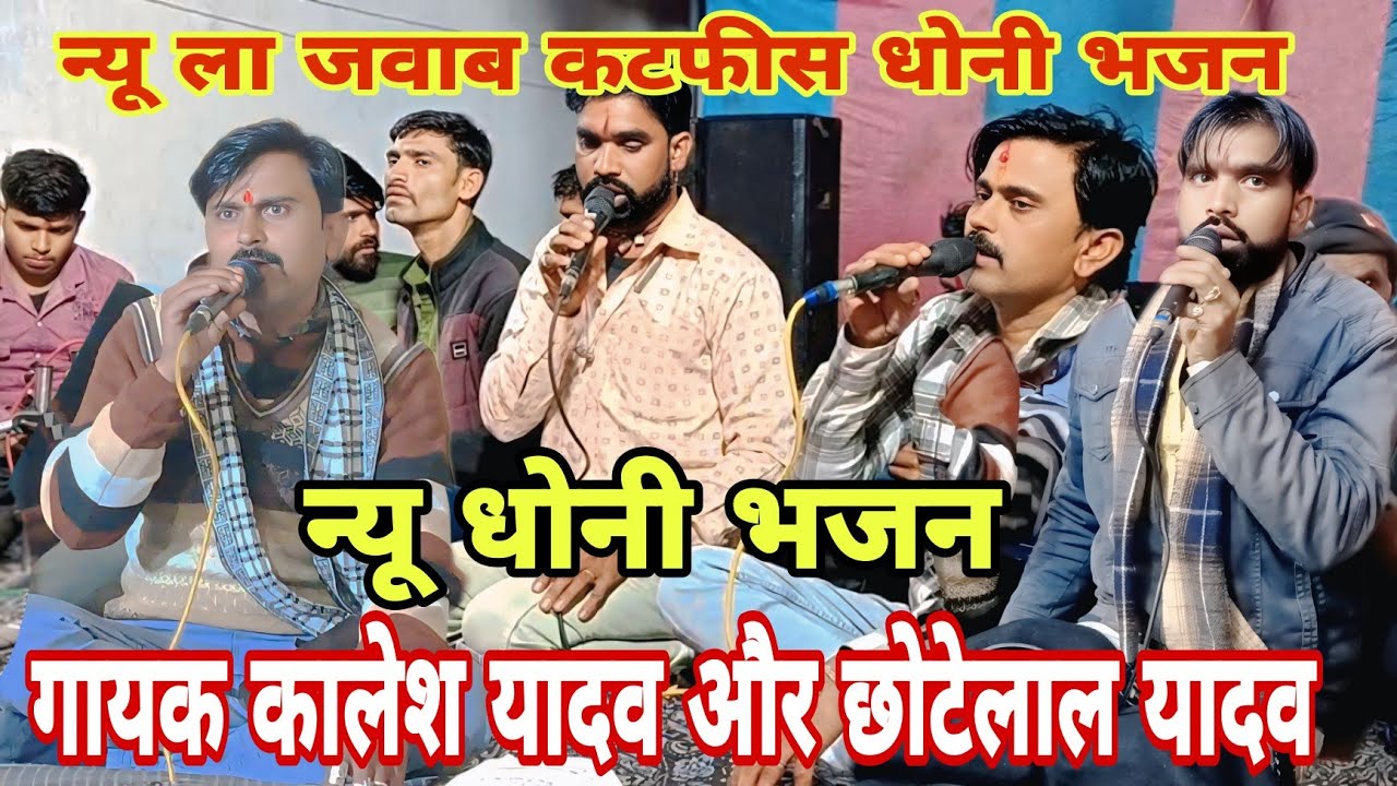 न्यू धोनी भजन 👉 गायक कालेश यादव और छोटेलाल यादव 🙏 B,R बुंदेली घुवारा 🙏