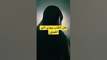 ماذا قال الرسول ﷺ عن الكذب Shorts Islam Prayer Ramadan Muslimprayer Viral Islamicvideo 