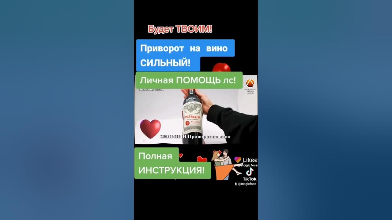 приворот на вине. подливай мне в бокал ремикс. приворот на вино. приворот на вине. приворот на чёрную нить.