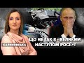 Що не так з "великим наступом росії"? Марафон НЕЗЛАМНА КРАЇНА. 118 день / 21.06.2022