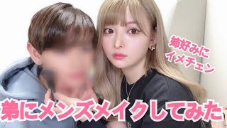 【メンズメイク】弟に姉がメイクして更なるイケメン完成！