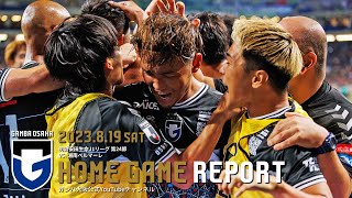 【HOME GAME REPORT】ガンバ大阪 vs 湘南ベルマーレ 2023.8.19 J1リーグ 第24節