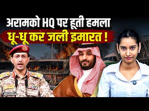 Saudi-Houthi War Update: तेल के सबसे बड़े ठिकाने पर हूती हमला! अरामको हेडक्वार्टर में लगी आग, दहशत