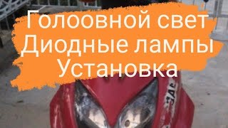 установка светодиодных лампочек фары скутера, головной свет