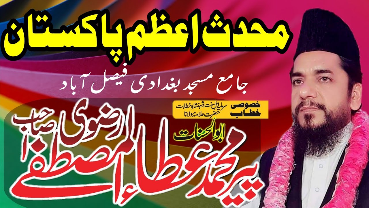 Muhaddis e Azam Pakistan | Ata ul Mustafa Rizvi Sab | محدث اعظم پاکستان | Molana Sardar Ahmad RA