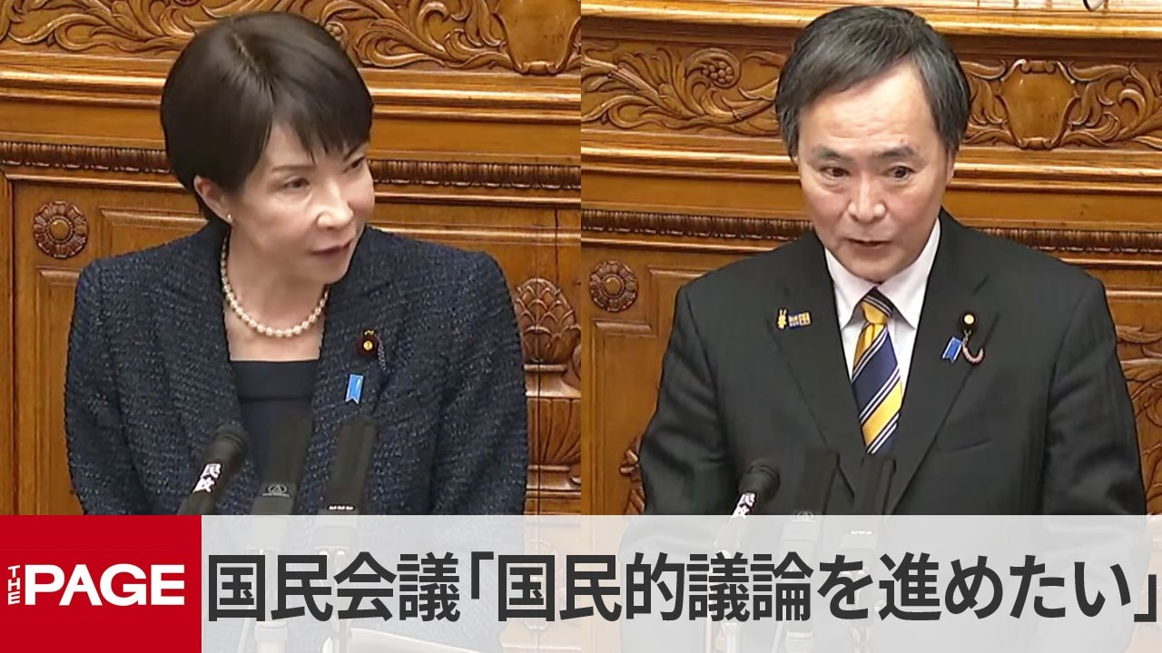 高市首相「国民的議論を進めたい」国民会議実施について　国民・川合参院幹事長の質疑　参院で代表質問（2026年2月26日）