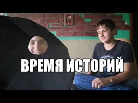 Канал время историй