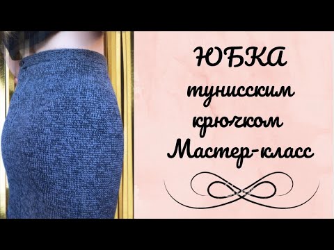 Юбка тунисским крючком