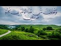 سورة الملك مكتوبة القارئ فارس عباد مع مناظر طبيعية