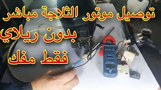 توصيل موتور الثلاجة مباشر بدون ريلاي فقط مفك  Compressor Direct Start Without Relay