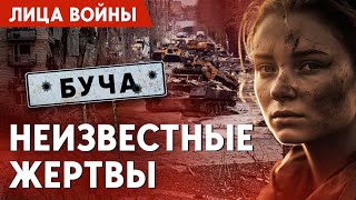 Неизвестные жертвы трагедии в Буче. Почему не названы имена многих погибших? Признания свидетелей.