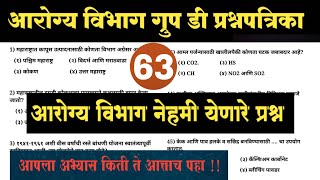 Arogya Vibhag Group D Question Paper / IMP सामान्यज्ञान प्रश्न