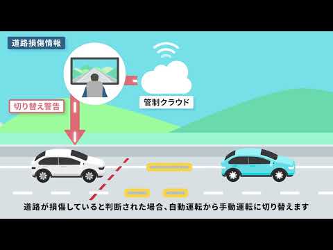【通信のチカラで高速道路の自動運転実現へ①】