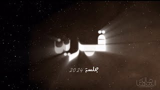 خالد المهنا   قمرين   جلسة                                                      - اسمعها