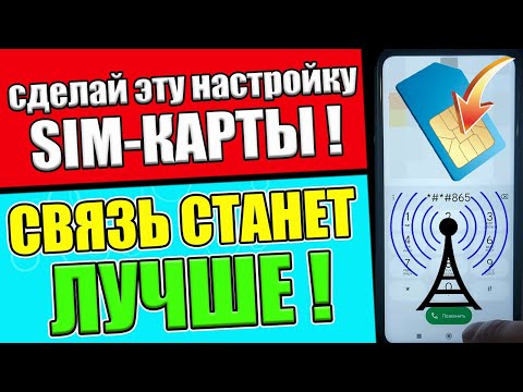 Срочно ВКЛЮЧИ Эту Настройку SIM карты И ОФИГЕЕШЬ!✅