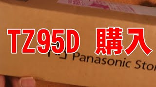 Panasonic LUMIX TZ95Dをやむを得ず購入。