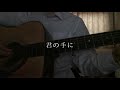 うそつき / めざめP (cover)