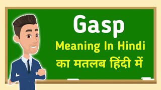Gasp meaning in hindi || Gasp का मतलब हिंदी में