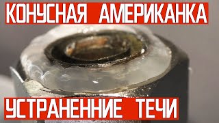 Соединение конусных американок. Как устранить течь.