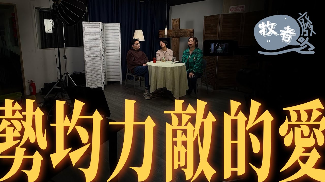 勢均力敵的愛￼ #牧者廢吹 EP13 #流堂 #flowchurch #牧師 #傳道人