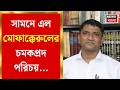 Malda News: আইনের পোশাকে অশান্তির পরিকল্পনা 🚨