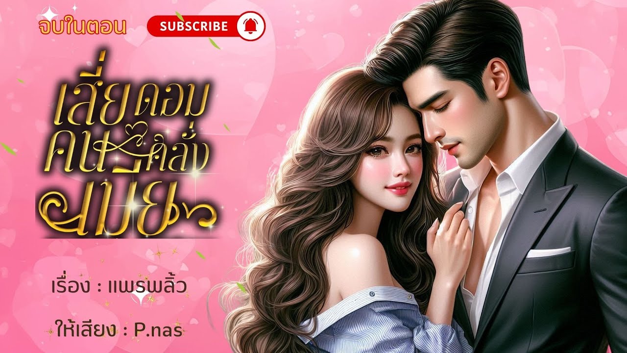 เสี่ยดอมคนคลั่งเมีย #นิยายสั้นจบในตอน #นิยายเสียง #นิยาย #pnasพากย์ #นิยายเสียงแพรพลิ้ว