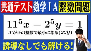 共通テストの整数を誘導なしで簡単に解く！【数1A】