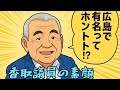 広島ロケ!浅口市議・香取議員のホンネに迫るパート2