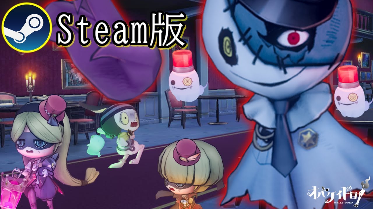 【オバケイドロ！】steam版でもついにヨクバリ～ノ館であそべるようになりました！
