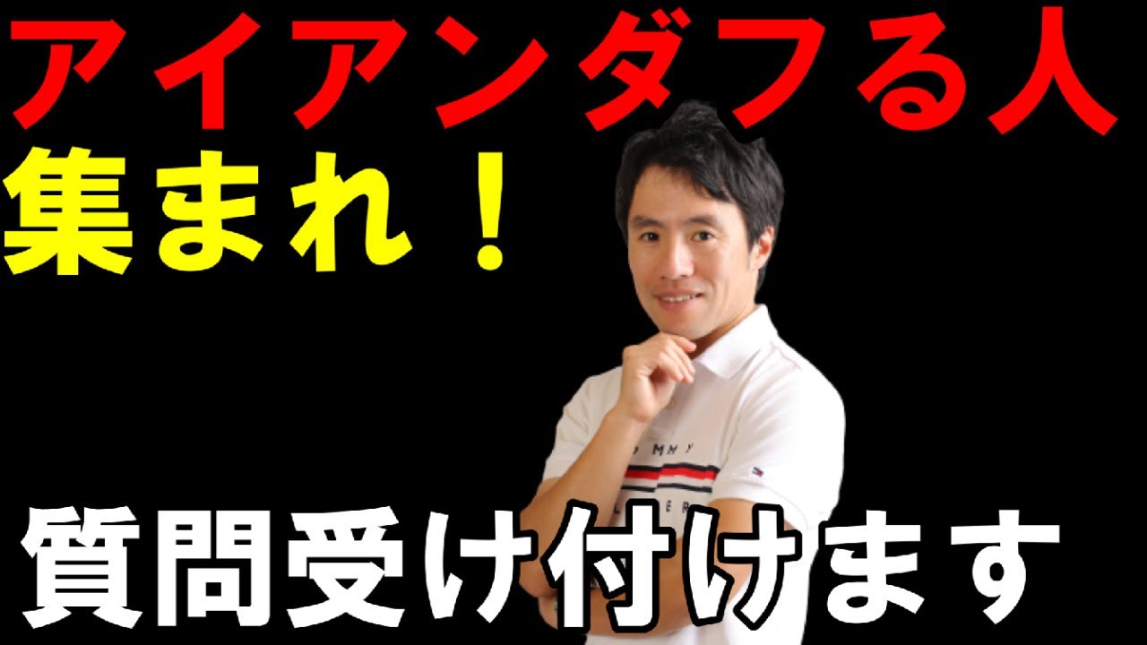 ここぞ！という時にアイアンがダフる人！集まれ！質問受け付けます 