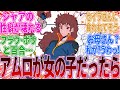 『アムロがもしも女の子だったら…』に対するみんなの反応集｜アムロ・レイ｜シャア・アズナブル｜