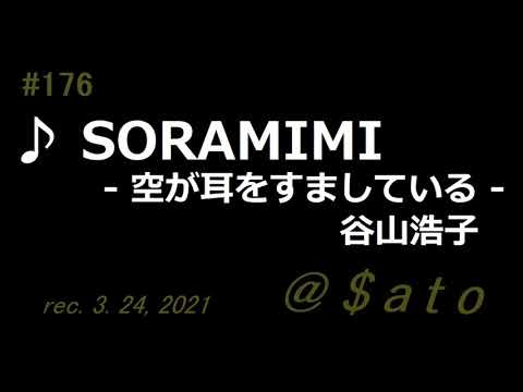 ♪SORAMIMI - 空が耳をすましている -　谷山浩子　【弾き語りcover】