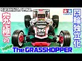 【組み立て】四輪独立化で究極のタミヤ グラスホッパー グラッホラボ GRAHHO/LAB. 4wheel independence Tamiya Grasshopper 2WD BUGGY