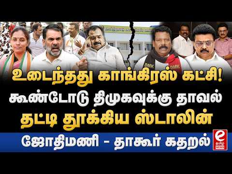 திமுகவில் இணையப்போகும் செல்வப்பெருந்தகை! காங்கிரஸ் கட்சி பிளவு. Congress | DMK | Selvaperundhagai