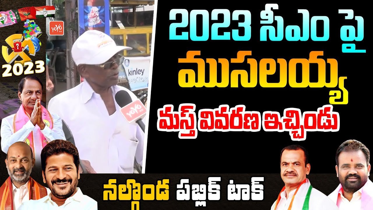 ముసలయ్య మస్త్ వివరణ🙏👌 Nalgonda MLA Public Talk | Komatireddy Venkat Reddy | Congress Vs KCR |YOYO TV