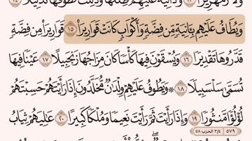 المقطع الثالث من سورة الانسان من اية ١١ الى اية ١٥. الشيخ ابراهيم الاخضر. مكرر عشر مرات .