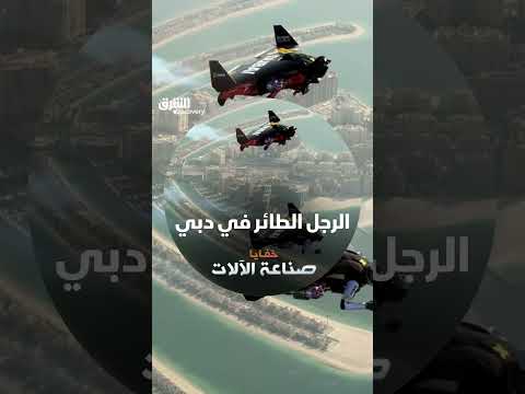 الرجل الطائر في دبي